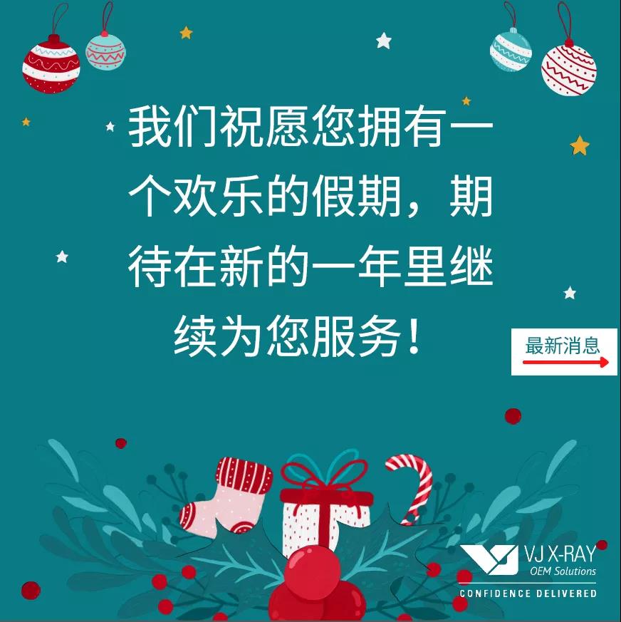 我們祝愿您擁有一個(gè)歡樂(lè)的假期，期待在新的一年里繼續(xù)為您服務(wù)！請(qǐng)查看我們的最新產(chǎn)品！