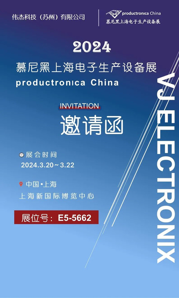 展會邀請 ▏偉杰科技誠邀您參加2024慕尼黑上海電子生產(chǎn)設備展