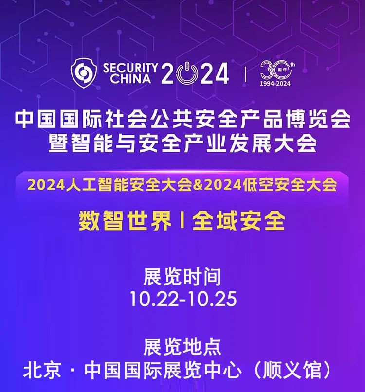 Invitation丨Weijie Technology meets you in Beijing Security China 2024